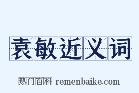 袁敏近义词是什么意思的图片